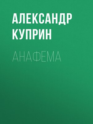 cover image of Анафема